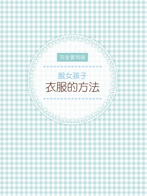 [postmedia編輯部] 完全實用版 脫女孩子衣服的方法_03