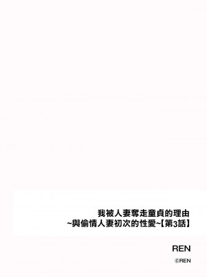 [REN] 俺が人妻に童貞を奪われた理由 〜ネトラレ妻と初めてのセックス〜【第3話】 (サイベリアplus Vol.13) [中国翻訳]_02