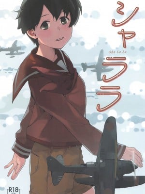 (軍令部酒保合同演習令和参年冬季) [空中線 (マキオ)] シャララ (艦隊これくしょん -艦これ-) [吸住没碎个人汉化]
