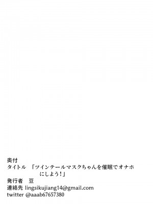 [豆っぽい] ツインテールマスクちゃんを催眠でオナホにしよう!_39