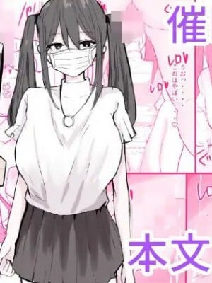 [豆っぽい] ツインテールマスクちゃんを催眠でオナホにしよう!