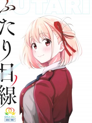 (喫茶リコリコ営業中!4杯目) [帰宅時間 (きたく)] ふたり目線 (リコリス・リコイル)