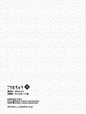 [UZOMZO (シロイ)] こりむちゅう 八 [逃亡者×真不可视汉化组]_25