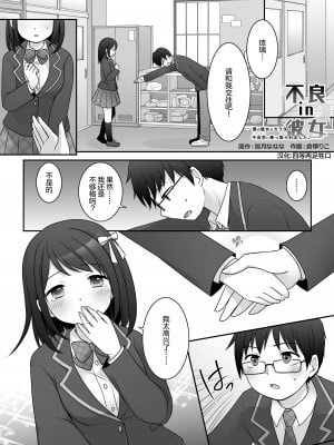 [TSF妄想蓄積所 (倉塚りこ)] 不良 in 彼女 〜僕の彼女のカラダは不良男（アイツ）に乗っ取られました。〜 [四等两足牲口个人汉化]_02