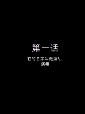 [かわはぎ亭] 淫乱ウィルス[中国翻訳]_0002