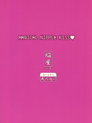 (C83) [ほむら屋 (焔すばる)] MAGICAL NIPPLE KISS [中字]_02
