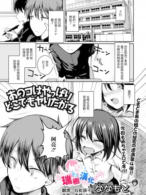[ななもと] あのコはやっぱりどこでもヤリたがる (月刊Web男の娘・れくしょんッ！S Vol.84) [瑞树汉化组] [DL版]_01
