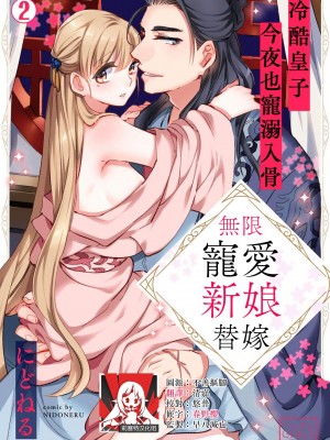 [にどねる] 偽りの花嫁は寵愛される運命でした～冷酷王子は今夜も抱きつくす～ 1-2 完結 [莉赛特汉化组]_28_01_