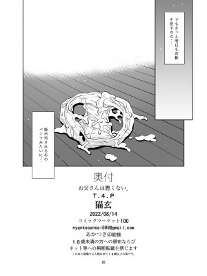 (C100) [T.4.P (猫玄)] お父さんは悪くない。[DL版]_25_otou0026