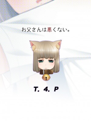 (C100) [T.4.P (猫玄)] お父さんは悪くない。[DL版]_26_otou0028