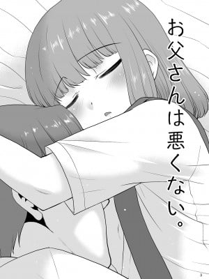 (C100) [T.4.P (猫玄)] お父さんは悪くない。[DL版]_02_otou0003