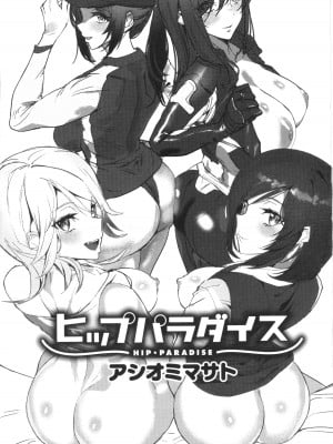 [アシオミマサト] ヒップパラダイス + イラストカード汉化无修版_003
