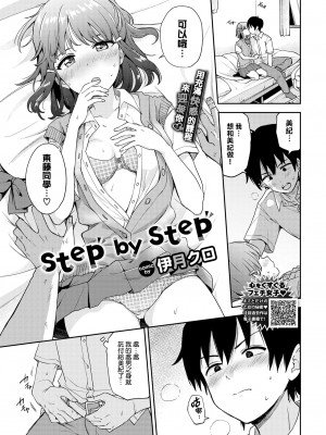 [伊月クロ] step by step (COMIC BAVEL 2022年8月号) [大鸟可不敢乱转汉化] [無修正] [DL版]_01
