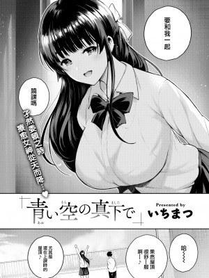 [いちまつ] 青い空の真下で (COMIC 快楽天 2022年8月号) [大鸟可不敢乱转汉化] [無修正] [DL版]_02