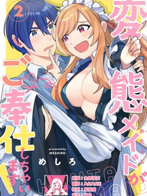[めしろ] 変態メイドがご奉仕しちゃいます！｜变态女仆想要侍奉！1-3 完結 [莉赛特汉化组]_040