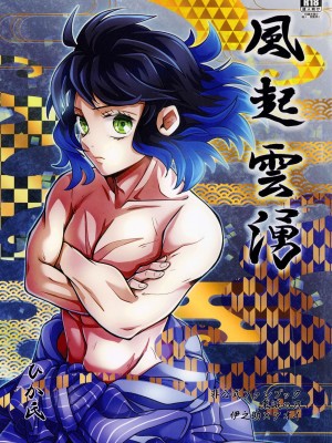 (日輪鬼譚10) [秋茜 (ひか氏)] 風起雲湧 (鬼滅の刃) [莉赛特汉化组]_02