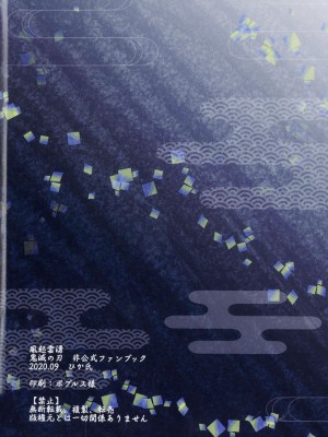 (日輪鬼譚10) [秋茜 (ひか氏)] 風起雲湧 (鬼滅の刃) [莉赛特汉化组]_43