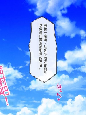 [一億万軒茶屋 (虎兎子、スカイハウス)] オールスター☆ドスケベアイドル大姦射祭[中国翻訳]_239