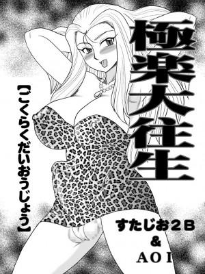 [すたじお2B、AOI (魔北葵、MANA-KO)] 極楽大往生 (ゴーストスイーパー美神) [中国翻訳] [DL版]_04