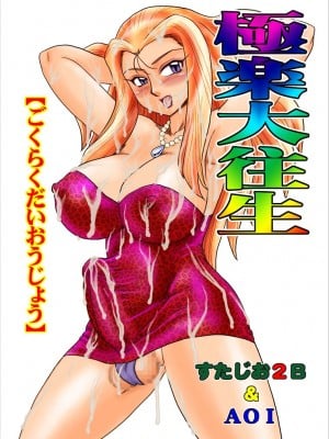 [すたじお2B、AOI (魔北葵、MANA-KO)] 極楽大往生 (ゴーストスイーパー美神) [中国翻訳] [DL版]