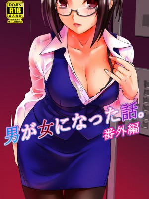 [龍企画 (龍炎狼牙)] 男が女になった話。[中国翻訳] [DL版]_21
