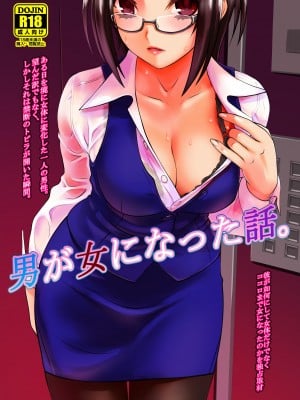 [龍企画 (龍炎狼牙)] 男が女になった話。[中国翻訳] [DL版]