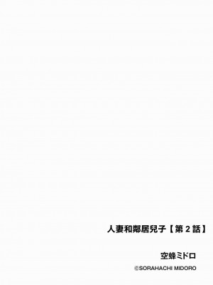 [空蜂ミドロ] 人妻と隣の息子 第2話 (サイベリアplus Vol.12) [中国翻訳]_02