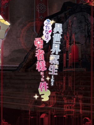 [来世はふたなり美少女 (orion)] 異世界転生したらふたなり勇者様だった件 3｜ 異世界轉生後變成了扶她勇者 3 [沒有漢化]_29