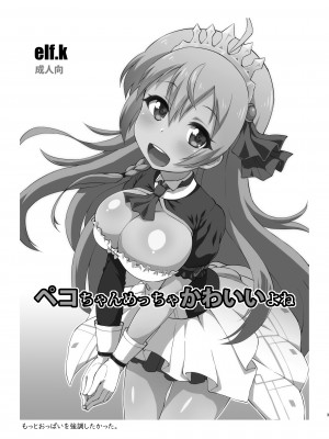 [工房十一屋 (elf.k)] ペコちゃんめっちゃかわいいよね (プリンセスコネクト!Re：Dive) [DL版]_02