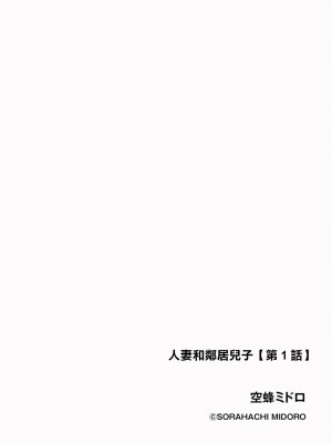 [空蜂ミドロ] 人妻と隣の息子 第1話 (サイベリアplus Vol.9) [中国翻訳]_02