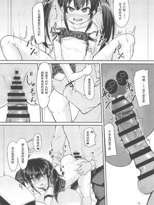 (C97) [うぃんどと～ん (さふぃ)] パパのフリして晴梨沙頂きます (アイドルマスター シンデレラガールズ) [中国翻訳]_11