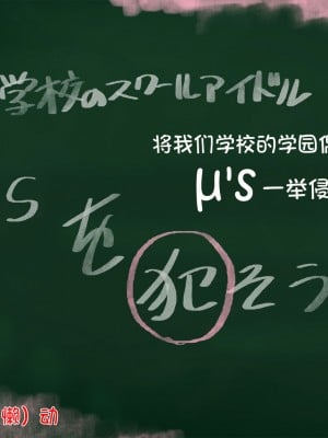 [シンヤんち] 学院のアイドルを犯してみた (ラブライブ!) [鬼畜王汉化组]