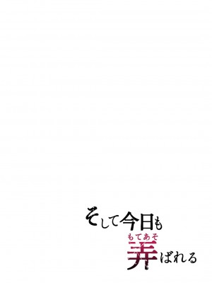 [グラフィックL (えるん)] そして今日も弄ばれる_03