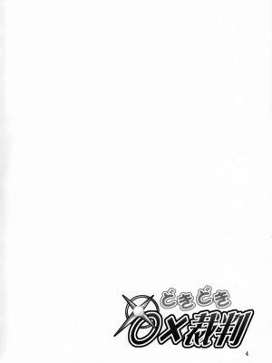 (C93) [俺たちミスノン一家 (須原シイナ)] どきどき○×裁判 (この素晴らしい世界に祝福を!) [月下的猹汉化]_03