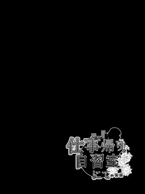 [とかもす] 仕事帰り、自習室にて・・・_022