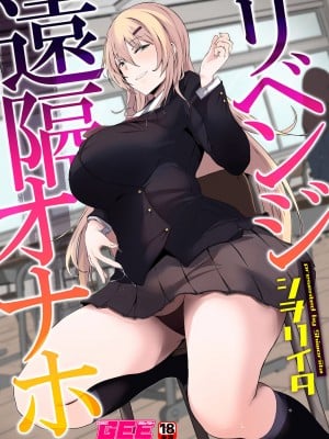 [シヲリイタ] リベンジ遠隔オナホ [中国翻訳]