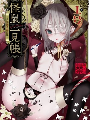 [1号] 怪鼠一見帳 －少年怪奇淫話集－ [DL版]