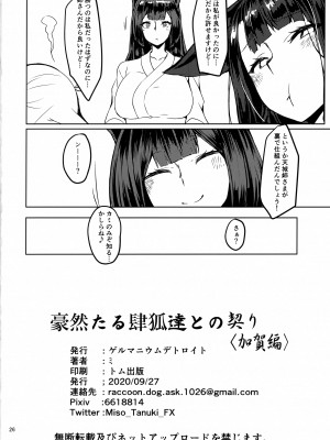 (サンクリ2020 Autumn) [ゲルマニウムデトロイト (みそたぬきインカ帝国)] 豪然たる肆狐達との契り ＜加賀編＞ (アズールレーン)_25