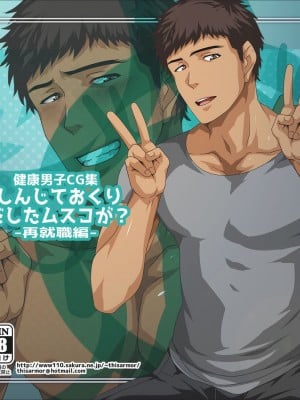 [ThisArmor (村上)] -健康男子CG集-しんじておくりだしたムスコが？-再就職編- [新桥月白日语社]