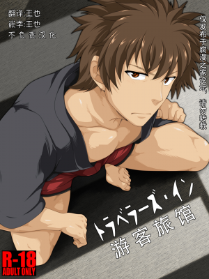 [ThisArmor (村上)] トラベラーズ・イン[王也]