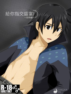 [Takuya汉化] [ThisArmor (村上)] 君にフィンガーバンッ!～勃発編～ (ソードアート・オンライン)_002