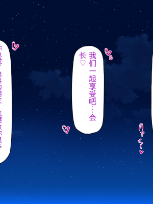 [一億万軒茶屋] お嬢様学園に男子1人 絶倫チンポで友達100人出来るかな？[中国翻訳]_279