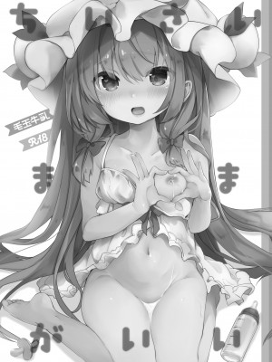 [毛玉牛乳 (玉之けだま)] けだまとめ (東方Project) [整合翻译] [DL版]_044