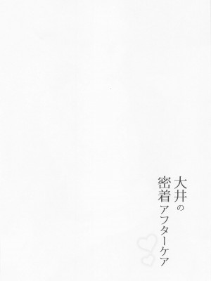 (C101) [瑞宅 (瑞氏)] 大井の密着アフターケア (艦隊これくしょん -艦これ-)_03