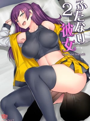 [AskRay (ぼっしぃ)] ふたなり彼女2 [退役苍蓝星个人汉化] [DL版]