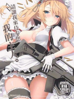 (C101) [241 Inc. (藤伊洵)] ご奉仕いたします、ご主人様。 (ドールズフロントライン) [中国翻訳]