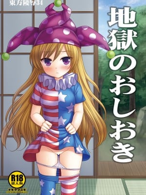 [ナギヤマスギ] 東方陵辱34地獄のおしおき