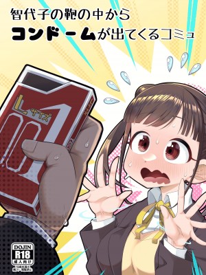 [あーりある (きらぼし)] 智代子の鞄の中からコンドームが出てくるコミュ (アイドルマスター シャイニーカラーズ)