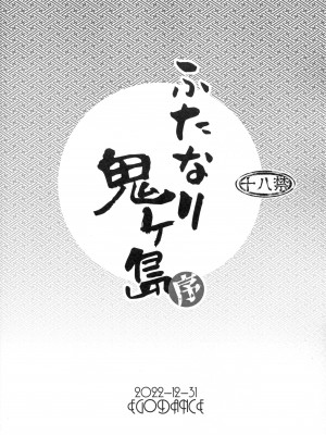 (C101) [EGO DANCE (七松建司)] ふたなり鬼ヶ島 序_16