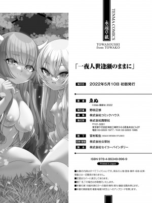 [ゑぬ] 一夜人世逢瀬のままに [DL版]_210